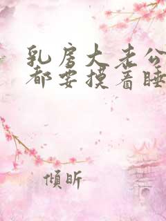 乳房大老公每天都要摸着睡觉