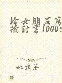 给女朋友写认错检讨书1000字