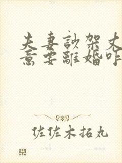 夫妻吵架丈夫执意要离婚咋样补救