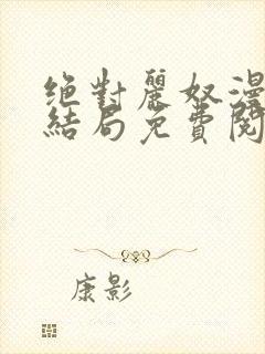 绝对丽奴漫画大结局免费阅读