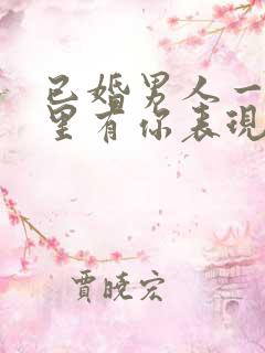 已婚男人一旦心里有你表现