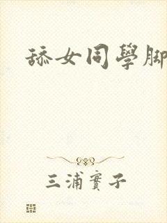 舔女同学脚网站