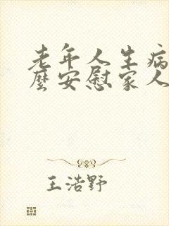 老年人生病了怎么安慰家人