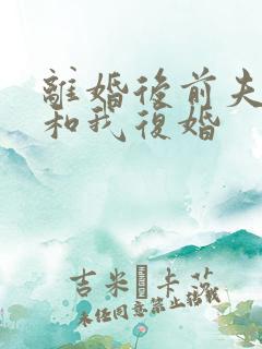 离婚后前夫总想和我复婚