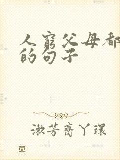 人穷父母都嫌弃的句子