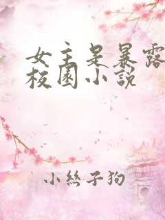 女主是暴露狂的校园小说