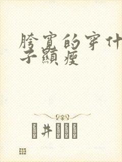 胯宽的穿什么裤子显瘦