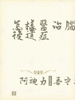 怎样医治脑埂塞后遗症