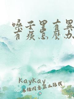 嗓子里有异物感有痰怎么办