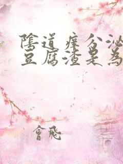 阴道痒分泌物像豆腐渣是为什么