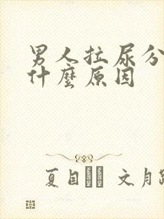 男人拉尿分叉是什么原因