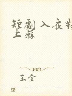 短剧 入夜对她上瘾