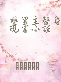 双男主替身虐文现言小说