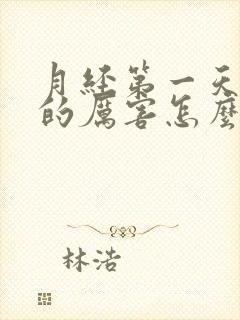 月经第一天腿疼的厉害怎么回事