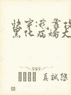 快穿:我靠攻略黑化病娇大佬续命小说