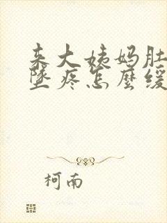 来大姨妈肚子下坠疼怎么缓解