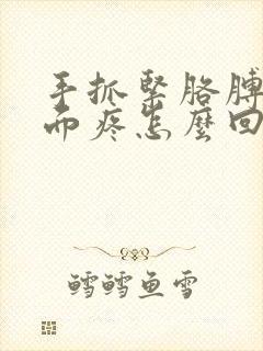 手抓紧胳膊弯上面疼怎么回事