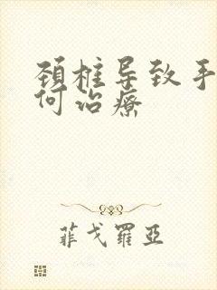 颈椎导致手麻如何治疗