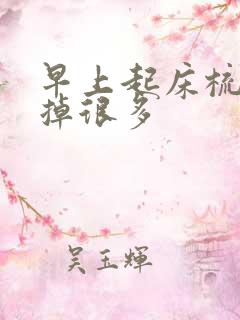 早上起床梳头发掉很多