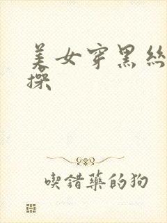 美女穿黑丝让我操