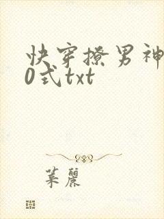 快穿撩男神100式txt