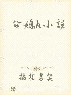 公媳h小说