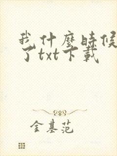 我什么时候无敌了txt下载
