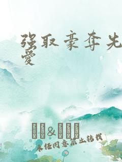 强取豪夺先婚后爱