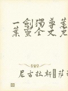 一剑独尊叶玄,叶灵全文免费阅读