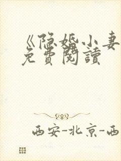 《隐婚小妻子》免费阅读