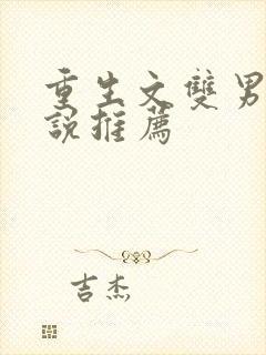 重生文双男主小说推荐