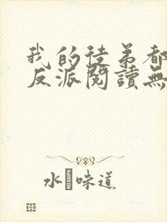 我的徒弟都是大反派阅读无弹窗