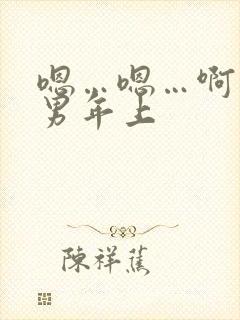 嗯…嗯…啊…男男年上