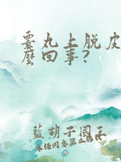 睾丸上脱皮是怎么回事?