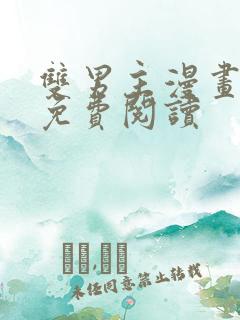 双男主漫画原耽免费阅读