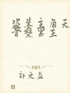 盗墓主角天生媚骨双男主