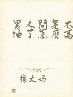 男人问是不是想他了怎么高情商回复