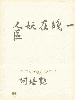人妖在线一区二区