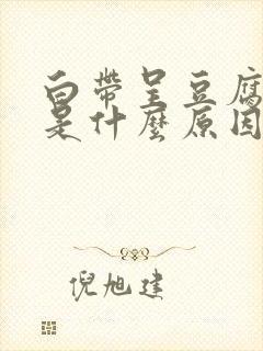 白带呈豆腐渣状是什么原因引起的