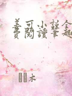 姜可小说全文免费阅读笔趣阁