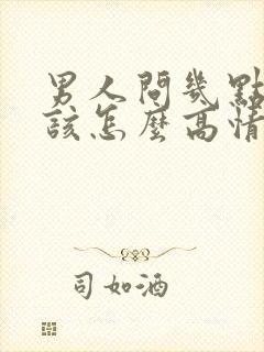 男人问几点回家该怎么高情商回复