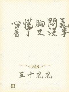 心慌胸闷气短睡着了又没事了