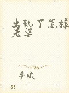 出轨了怎样挽回老婆