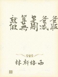 就算是爸爸也想做无删减版