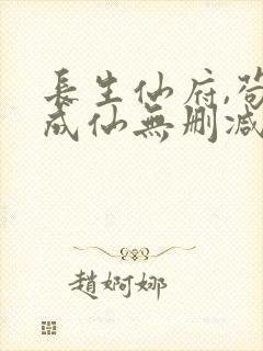 长生仙府,苟到成仙无删减全本阅读
