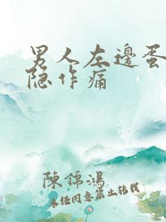 男人左边蛋蛋隐隐作痛