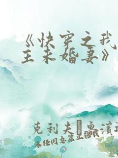 《快穿之我是男主未婚妻》