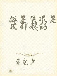 总是失眠是啥原因引起的