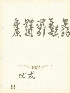 身体湿气是什么原因引起的女性