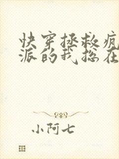 快穿拯救疯批反派的我总在挨草